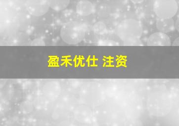 盈禾优仕 注资
